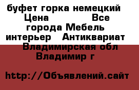 буфет горка немецкий › Цена ­ 30 000 - Все города Мебель, интерьер » Антиквариат   . Владимирская обл.,Владимир г.